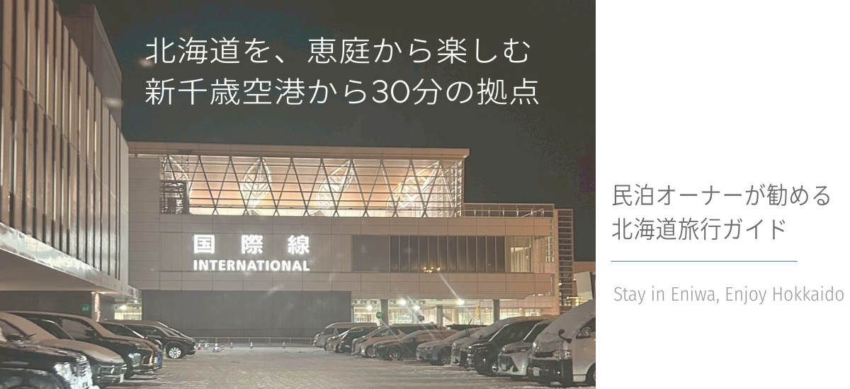 新千歳空港 国際線ターミナルの夜景｜北海道旅行の拠点・恵庭から30分の空港アクセス
