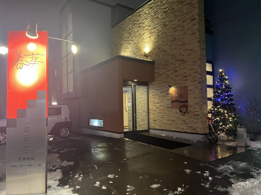 民泊Wantage恵庭から食べに行ける、恵庭市の焼肉店「春華」の外観。