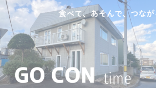 GO CON time｜恵庭のコンクリートブロックハウスで行われる交流イベントの会場外観。GO CON lunch やGO CON nightを開催予定。