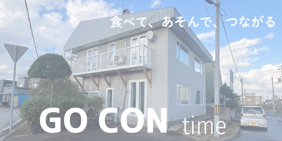 GO CON time｜恵庭のコンクリートブロックハウスで行われる交流イベントの会場外観。GO CON lunch やGO CON nightを開催予定。