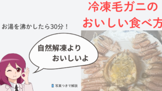 北海道恵庭市の民泊「Wantage恵庭」に登場するキャラクター・めぐみさんが、地元スーパー「うおはん」で買った冷凍毛ガニをおいしく食べる方法を紹介するアイキャッチ画像（自然解凍よりおいしい）