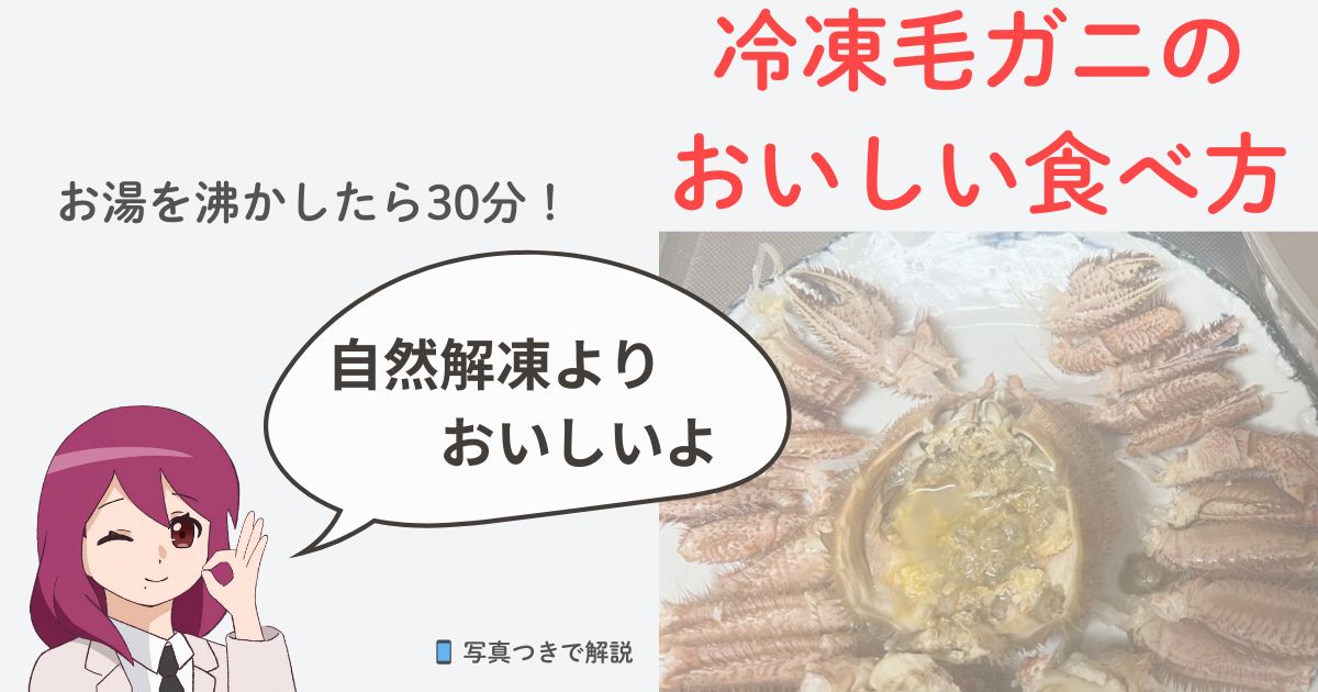 北海道恵庭市の民泊「Wantage恵庭」に登場するキャラクター・めぐみさんが、地元スーパー「うおはん」で買った冷凍毛ガニをおいしく食べる方法を紹介するアイキャッチ画像（自然解凍よりおいしい）