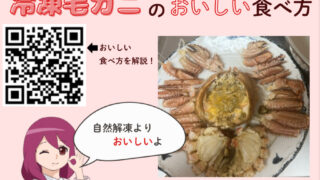 冷凍毛ガニのおいしい食べ方を紹介するQRコード付きポップ。うおはんで買った毛ガニを、ほぐし方までやさしく解説している。
