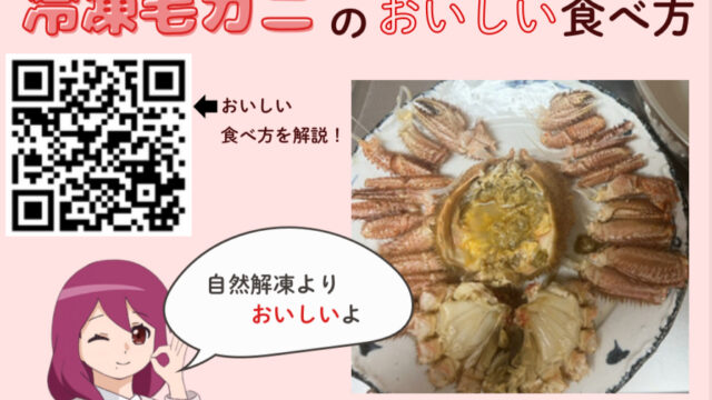 冷凍毛ガニのおいしい食べ方を紹介するQRコード付きポップ。うおはんで買った毛ガニを、ほぐし方までやさしく解説している。
