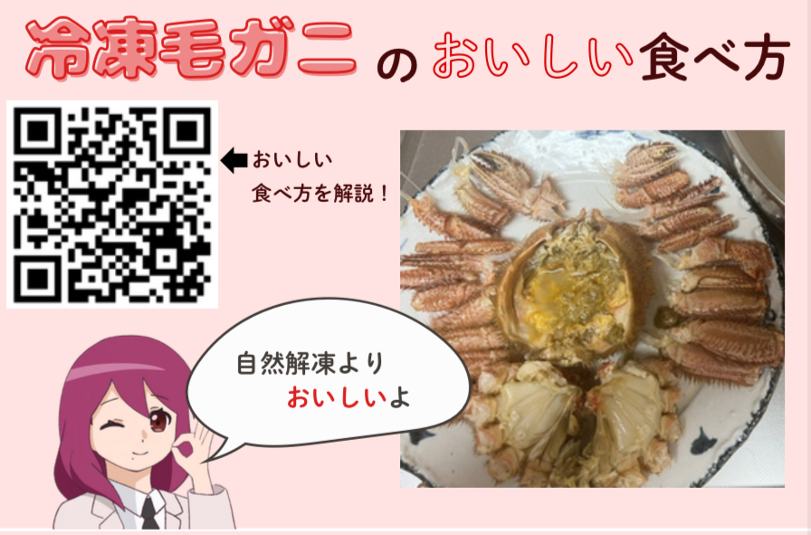 冷凍毛ガニのおいしい食べ方を紹介するQRコード付きポップ。うおはんで買った毛ガニを、ほぐし方までやさしく解説している。