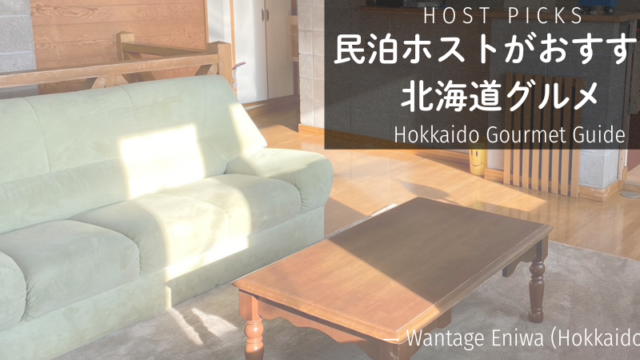 民泊ホストが厳選した北海道グルメ店を紹介するHOST PICKSシリーズのアイキャッチ画像。Wantage Eniwaのリビング写真を使用したHokkaido Gourmet Guide。