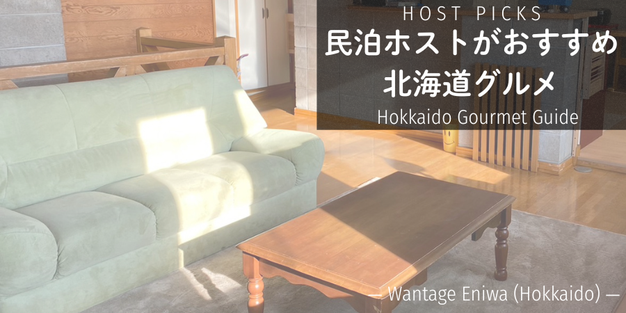 民泊ホストが厳選した北海道グルメ店を紹介するHOST PICKSシリーズのアイキャッチ画像。Wantage Eniwaのリビング写真を使用したHokkaido Gourmet Guide。