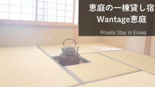 恵庭の一棟貸し民泊Wantage恵庭｜貸し切りで使える和室