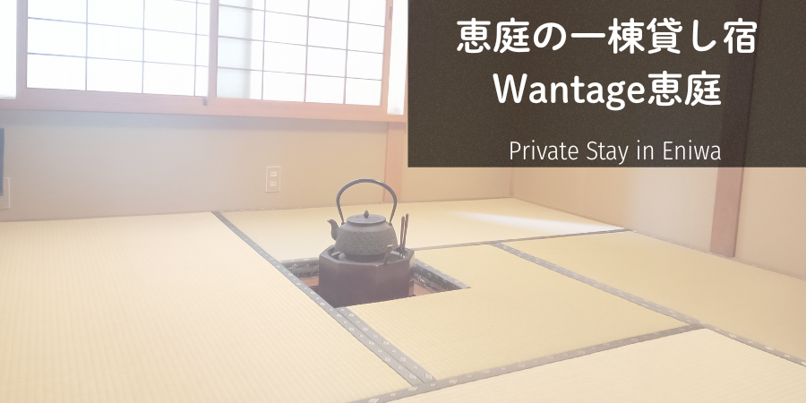 恵庭の一棟貸し民泊Wantage恵庭｜貸し切りで使える和室